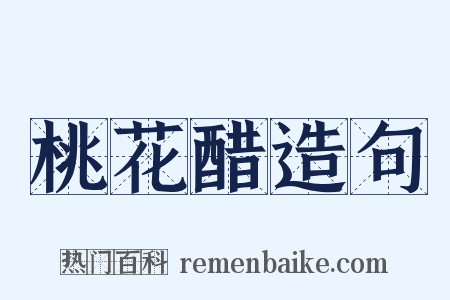 桃花醋造句是什么意思的图片